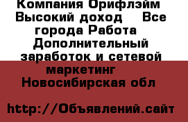 Компания Орифлэйм. Высокий доход. - Все города Работа » Дополнительный заработок и сетевой маркетинг   . Новосибирская обл.